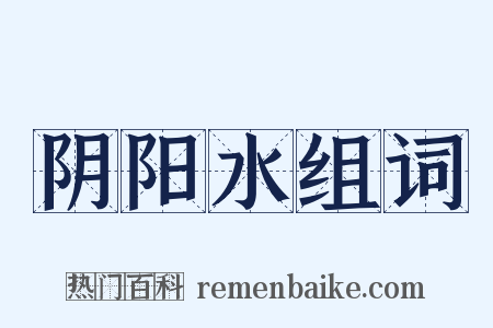 阴阳水组词是什么意思的图片